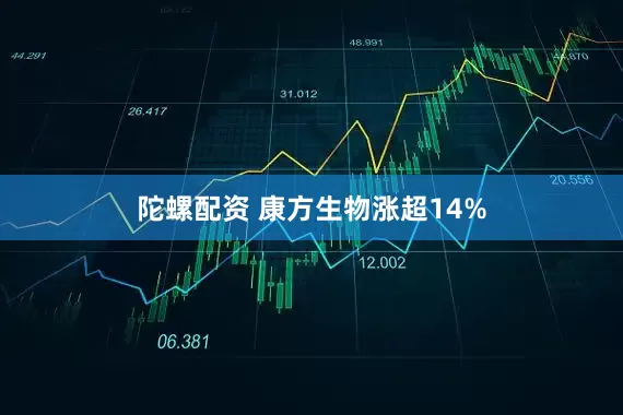 陀螺配资 康方生物涨超14%